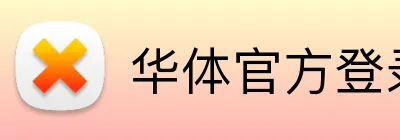 华体官方登录平台 Logo